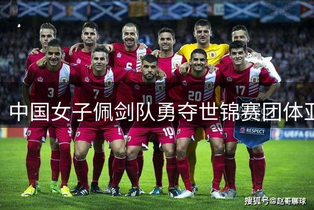 中国女子佩剑队勇夺世锦赛团体亚军