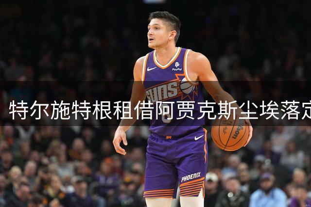 特尔施特根租借阿贾克斯尘埃落定，罗马诺用事实回应球迷质疑